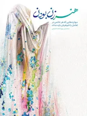 هنر زن بودن